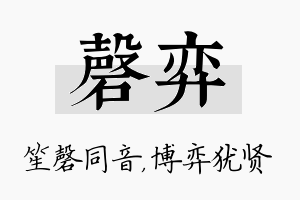 磬弈名字的寓意及含义