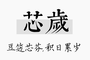 芯岁名字的寓意及含义