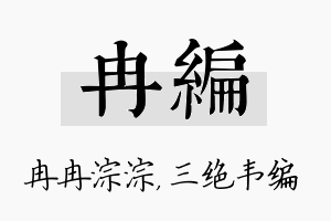 冉编名字的寓意及含义