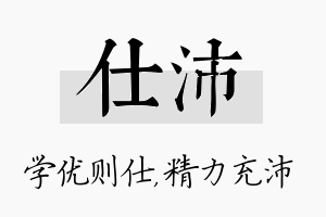 仕沛名字的寓意及含义