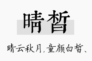 晴皙名字的寓意及含义