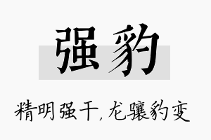 强豹名字的寓意及含义