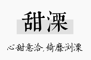 甜溧名字的寓意及含义