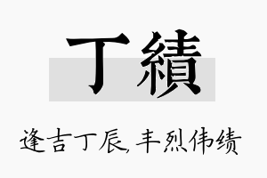 丁绩名字的寓意及含义