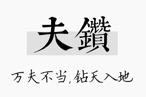 夫钻名字的寓意及含义