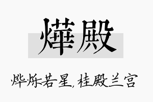 烨殿名字的寓意及含义