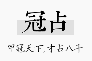 冠占名字的寓意及含义