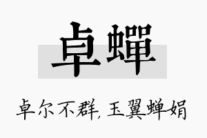 卓蝉名字的寓意及含义