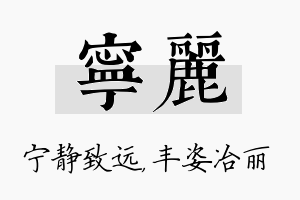 宁丽名字的寓意及含义