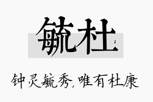 毓杜名字的寓意及含义