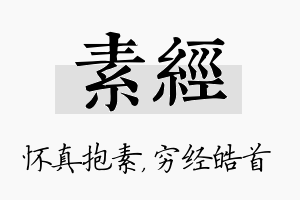 素经名字的寓意及含义