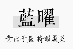 蓝曜名字的寓意及含义