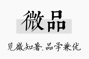 微品名字的寓意及含义