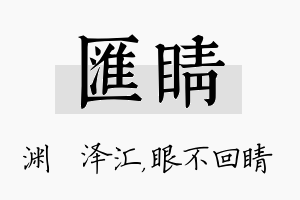 汇睛名字的寓意及含义