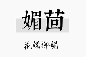 媚茴名字的寓意及含义