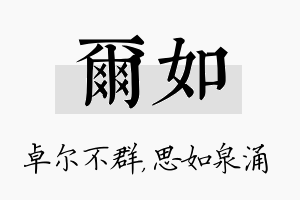 尔如名字的寓意及含义