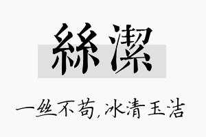 丝洁名字的寓意及含义