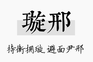 璇邢名字的寓意及含义