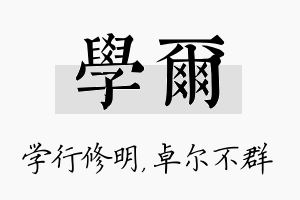 学尔名字的寓意及含义