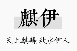 麒伊名字的寓意及含义