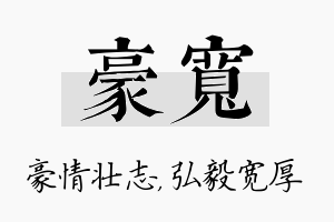 豪宽名字的寓意及含义