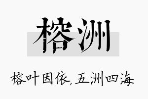 榕洲名字的寓意及含义