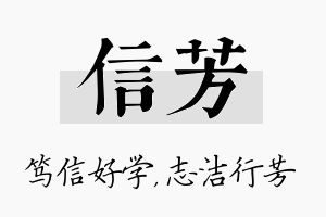 信芳名字的寓意及含义