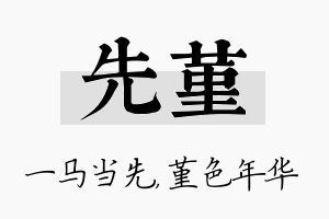 先堇名字的寓意及含义