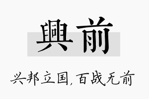 兴前名字的寓意及含义