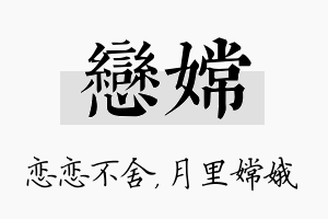 恋嫦名字的寓意及含义