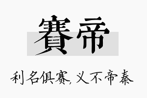 赛帝名字的寓意及含义