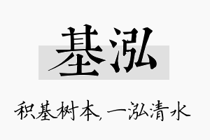 基泓名字的寓意及含义