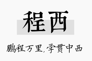 程西名字的寓意及含义