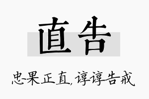 直告名字的寓意及含义