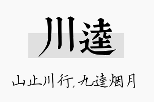 川逵名字的寓意及含义