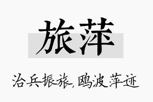 旅萍名字的寓意及含义