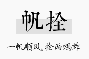 帆拴名字的寓意及含义