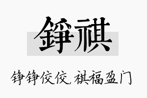 铮祺名字的寓意及含义