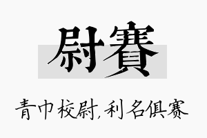 尉赛名字的寓意及含义