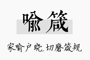 喻箴名字的寓意及含义