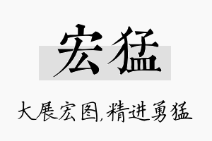 宏猛名字的寓意及含义