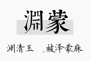 渊蒙名字的寓意及含义