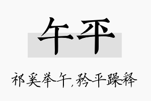 午平名字的寓意及含义