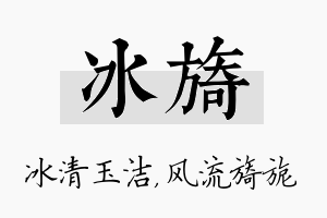 冰旖名字的寓意及含义