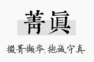 菁真名字的寓意及含义