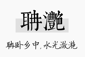 聃滟名字的寓意及含义