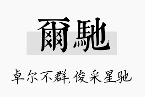 尔驰名字的寓意及含义