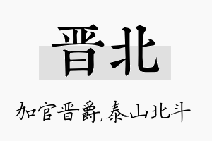 晋北名字的寓意及含义