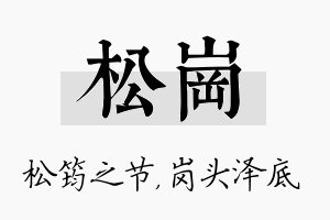 松岗名字的寓意及含义