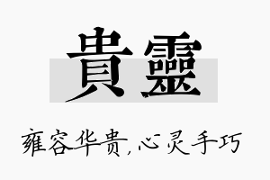 贵灵名字的寓意及含义